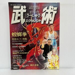 武術(うーしゅう) エクセレント 2005年9/10発行★螳螂拳/香港カンフー特集/精武門/韓氏意拳/中国武術