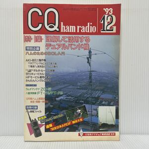 CQ ham radio 1993年12月号★理解して活用するデュアルバンド機/ハムのためのBCL入門/日本アマチュア無線