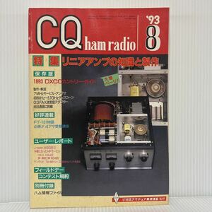 CQ ham radio 1993年8月号★リニアアンプの知識と製作/1993DXCCカントリー・ガイド/日本アマチュア無線