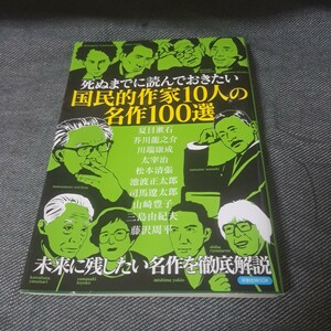 死ぬまでに読んでおきたい国民的作家10人の名作100選