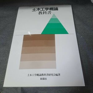 土木工学概論教科書