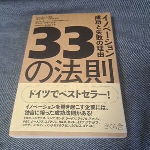 33の法則 イノベーション成功と失敗の理由