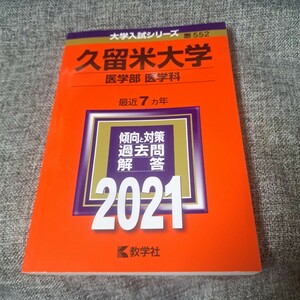 久留米大学 医学部〈医学科〉2021年版