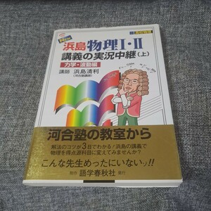 New浜島物理1・2講義の実況中継 上(力学・波動編)