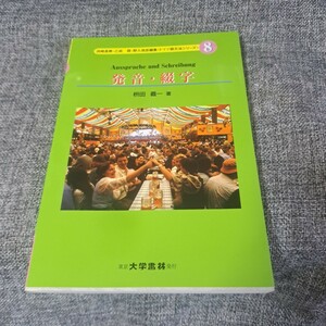 発音・綴字　ドイツ語文法シリーズ8