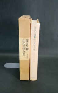 深田久彌山の文学全集Ⅴ 日本百名山 朝日新聞社