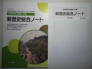 学習事項の整理と作業　新歴史総合ノート　第一学習社　別冊解答編付属