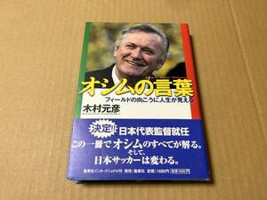 集英社　オシムの言葉　フィールドの向こうに人生が見える　木村元彦