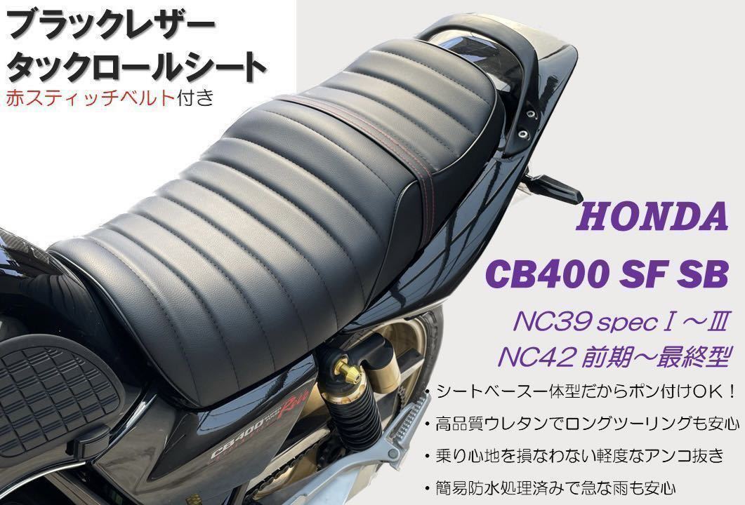 2023年最新】ヤフオク! -cb400sf nc39 タックロールシートの中古品
