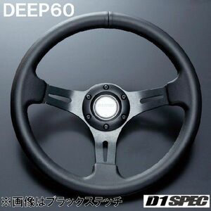 D1SPEC DEEP60 32.5パイ ブルーステッチ D1スペック ステアリング ディープ60