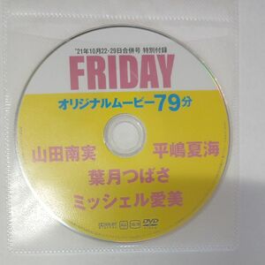 ●付録DVD◆葉月つばさ 平嶋夏海 山田南実 ミッシェル愛美「オリジナルムービー」FRIDAY フライデー 2021年●