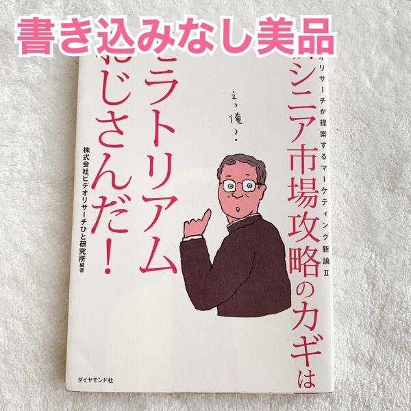 【匿名配送】新シニア市場攻略のカギはモラトリアムおじさんだ　本　書籍　社会／経営