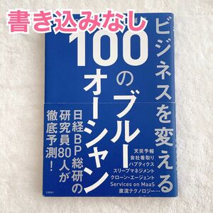 日経BP総研 2030 展望 ビジネスを変える 100のブルーオーシャン　社会