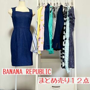 【まとめ売り】12点 BANANA REPUBLIC バラ売り不可 お値下げ不可