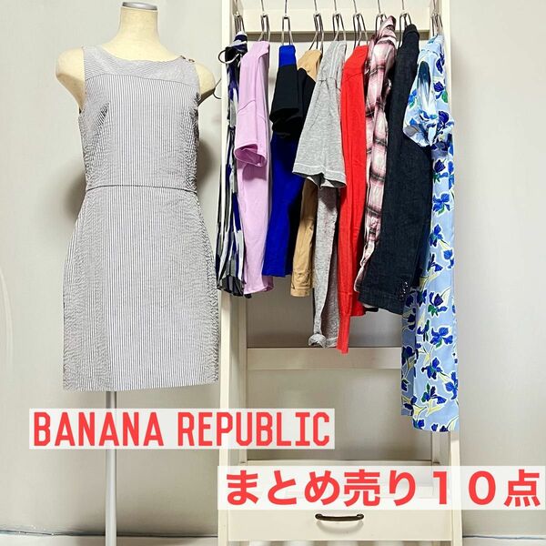 ☆★☆最終価格☆★☆【まとめ売り】10点 BANANA REPUBLIC バラ売り不可 お値下げ不可