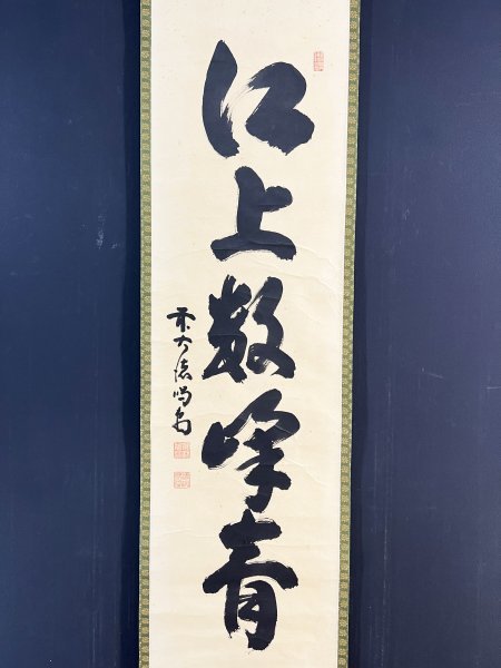 真作細合喝堂「一行書」紙本共箱肉筆紫野喝堂臨済宗大徳寺派竜源院書画