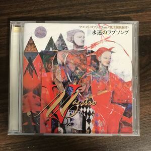 D445 中古CD100円 マエストロファイブ　愛は無限旋律