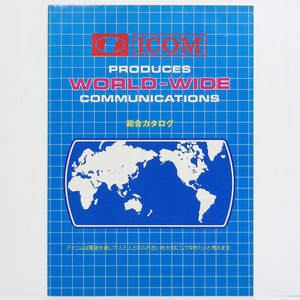 ◆カタログのみ◆アイコム【総合カタログ】1984年昭和59年6月 PRODUCES WORLD-WIDE COMMUNICAYIONS 汚れ有り。匿名配送/送料無料