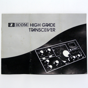 ◆カタログのみ◆アイコム【総合カタログ】1975年昭和50年8月　HIGH GRADE TRANSCEIVER 折跡有り。匿名配送/送料無料