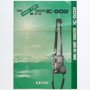 * каталог только * Icom [IC-502]1975 год Showa 50 год 3 месяц 50MHz SSB HANDY TRANSCEIVER пятна поломка след иметь. анонимность рассылка / бесплатная доставка 