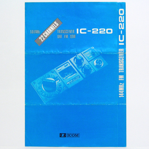 ◆カタログのみ◆アイコム【IC-220】1974年昭和49年10月　144MHz FM TRANSCEIVER 破れ折れ痕有。匿名配送/送料無料