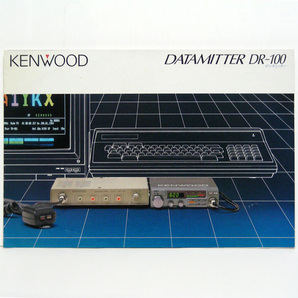 ◆カタログのみ◆KENWOOD【DR-100データミッター】1984年1月 DATAMITTER「夢」画像のＱＳＯ。販売店印有り。匿名配送/送料無料