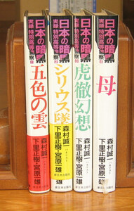 「科学堂」森村誠一・下里正樹・宮原一雄『日本の暗黒　４巻揃い』新日本出版社（1991、1992）初