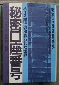 「科学堂」フェイス『秘密口座番号』日本放送出版協会（昭和57）初