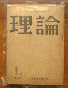 「科学堂」民主主義科学者協会哲学部編集『理論　9冊』日本評論社（1947、1948）