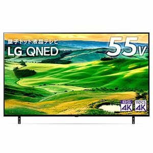 送料無料(沖縄・北海道・離島・四国エリアを除く)LG 55型 4Kチューナー内蔵 液晶 テレビ55QNED80JQA IPSパネル Alexa 搭載 2022年モデル 黒