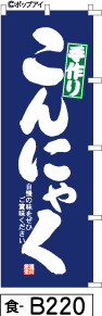 ふでのぼり 手作りこんにゃく-紺(食-b220)幟 ノボリ 旗 筆書体を使用した一味違ったのぼり旗がお買得【送料込み】まとめ買いで格安