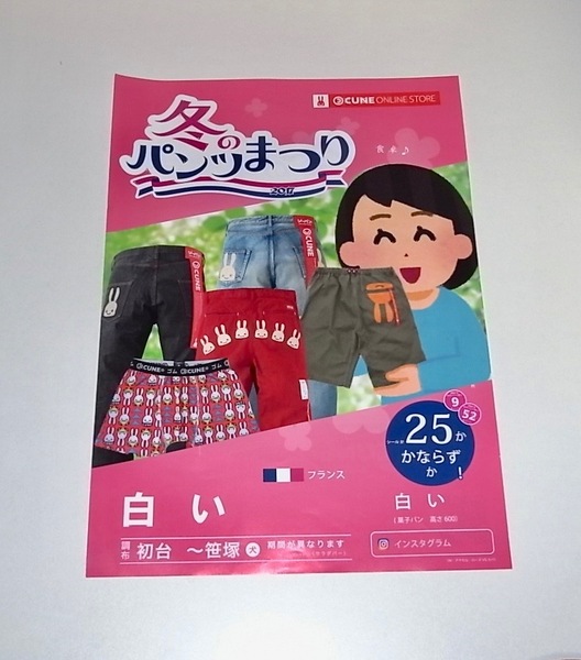 送料無料 レア 非売品 新品未使用 CUNE キューン「冬のパンツ祭りチラシ」フライヤー うさぎ