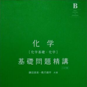 旺文社 化学［化学基礎・化学］基礎問題精講　三訂版　鎌田真彰・橋爪健作　共著