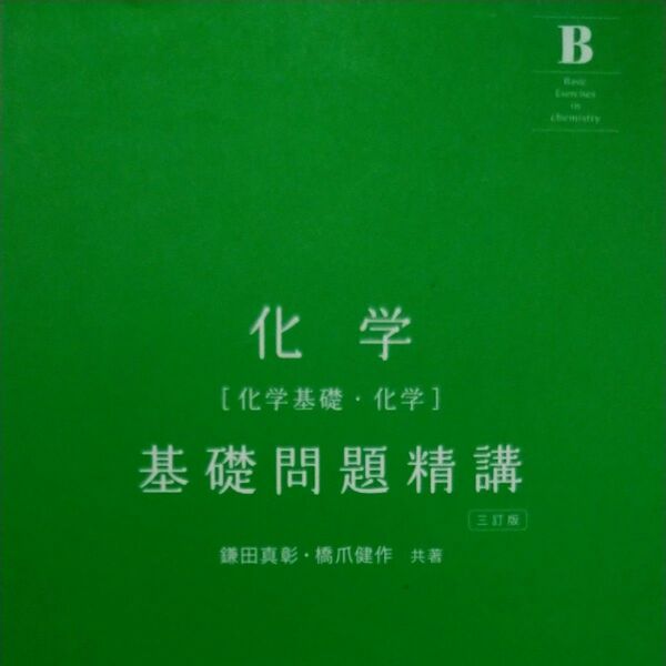 旺文社 化学［化学基礎・化学］基礎問題精講　三訂版　鎌田真彰・橋爪健作　共著