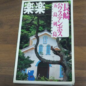 楽楽　長崎　ハウステンボス　五島列島　2008年刊　地図つき