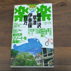 【最安値】るるぶ　楽楽　軽井沢　草津　伊香保　四万　2003年刊　地図つき