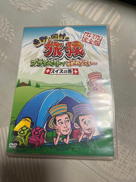 東野、岡村の旅猿　スイスの旅DVD版