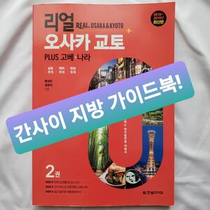 《韓国 現地購入》韓国語　関西地方　旅行ガイド
