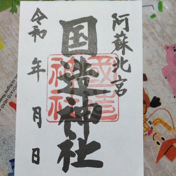 阿蘇北宮 国造神社 京都 豊臣秀吉 大阪 豊国神社 三門 妙心寺
