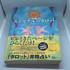 ルシャナルータロット マトリカ式スムルタロット占術/野田侑李 