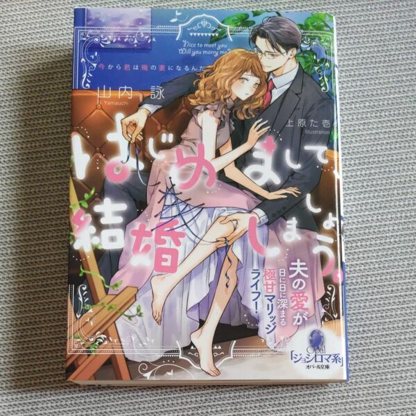 はじめまして、結婚しましょう。夫の愛が日に日に深まる極甘マリッジライフ　山内詠　オパール文庫
