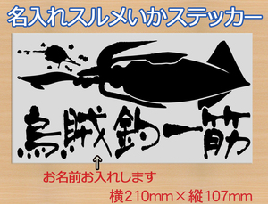 名入れ　烏賊釣り　スルメいか エギング　カッティングステッカー　591