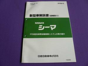  new goods ** Cima Y33 new model manual ( supplement version Ⅲ) Heisei era 11 year 7 month (1999 year ) FY33 type series * inter-vehicle distance automatic control system attaching car introduction 