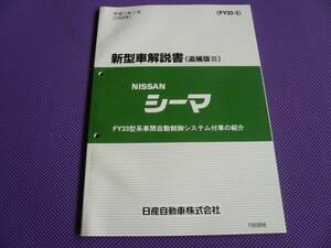 新品●●シーマ　Y33 新型車解説書（追補版Ⅲ）平成11年7月（1999年） FY33型系・車間自動制御システム付車の紹介