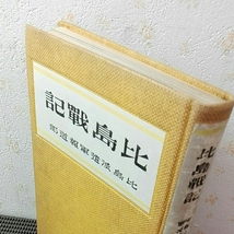 比島戦記　比島派遣軍報道部　函傷多　資料　希少　ノークレームにてお願いします。_画像4