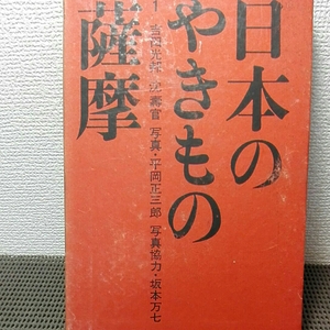 日本のやきもの　薩摩