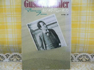 ☆マーラー・私の時代が来た・桜井健二著・昭和62年刊