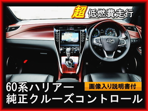 60系 新型ハリアー　純正クルーズコントロールセット クルコン 高速走行 低燃費 加工 流用 すべてトヨタ純正品 説明書付き