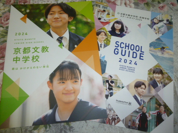 送料込! 2024 京都府 京都文教 中学校 学校案内 (学校パンフレット 学校紹介 私立 中学 高校 共学校 共学中 制服紹介