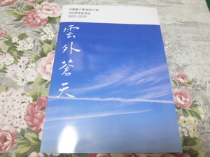 送料込! 川崎重工業 岐阜工場「100周年記念誌」(記念誌 航空自衛隊 陸上自衛隊 防衛庁 防衛省 航空機産業 飛行機 ヘリコプター 対潜哨戒機